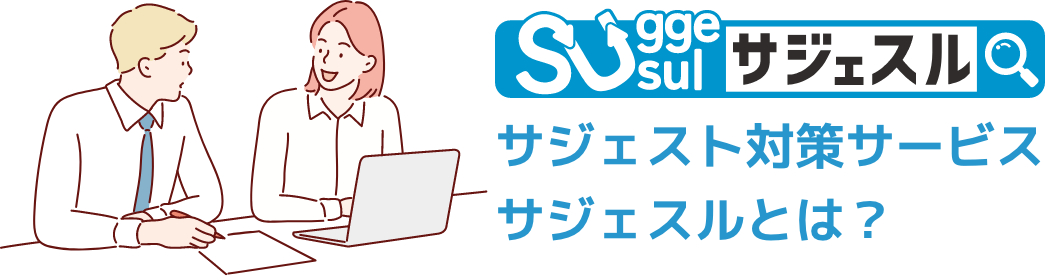 Suggesul（サジェスル）とは？